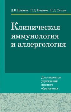 Клиническая иммунология и аллергология (Новиков. Д. К.) 48895306 фото