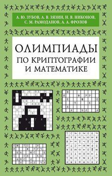 Олимпиады по криптографии и математике 19596022 фото