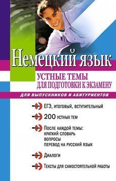 Немецкий язык: устные темы для подготовки к экзамену 2892825 фото