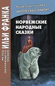 Норвежские народные сказки. Из собрания Петера Кристена Асбьёрнсена и Йоргена Му / Asbj&oslash;rnsen og Мое. Norske 28058888 фото