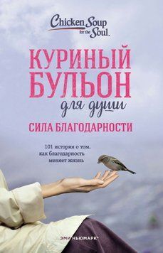 Куриный бульон для души. Сила благодарности. 101 история о том, как благодарность меняет жизнь 1628311 фото