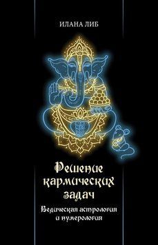 Решение кармических задач. Ведическая астрология и нумерология 6114578123 фото