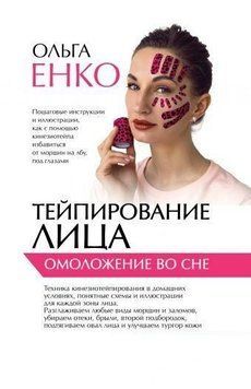 Тейпирование лица. Омоложение во сне 34284 фото