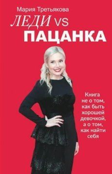 Леди VS Пацанка. Книга не о том, как быть хорошей девочкой, а о том, как найти себя 251821 фото