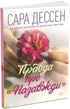 ПРАВДА ПРО "НАВСЕГДА" Сара Дессен Ранок 2375862094 фото