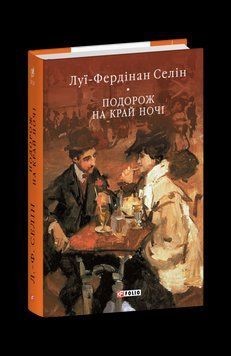ПОДОРОЖ НА КРАЙ НОЧІ Л.-Ф.Селін БСЛ Фоліо 2375872559 фото