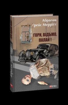 Гори, відьмо, палай!. Меррітт А. Фоліо 2375870321 фото