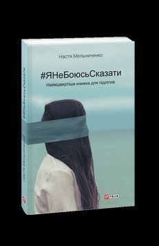 #ЯНеБоюсьСказати: найвідвертіша книжка для підлітків (тв). Мельниченко Н. Фоліо 2375870271 фото