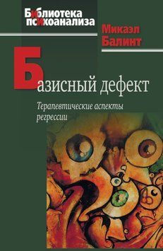 Базисный дефект. Терапевтические аспекты регрессии 2046011 фото