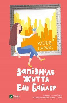 Запоздавшая жизнь Эми Байлер. Гармс К. 2375861412 фото