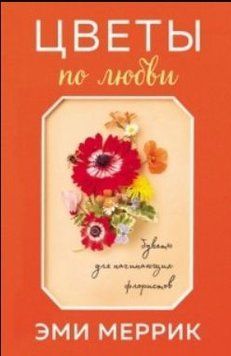 Квіти за коханням. Букети для флористів-початківців 37144 фото