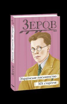 Українське письменство XIX сторіччя. Зеров М. Фоліо 2375871691 фото