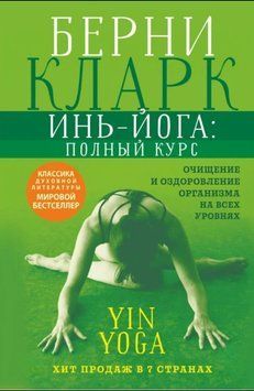 Инь-йога: полный курс. Очищение и оздоровление 1402311 фото