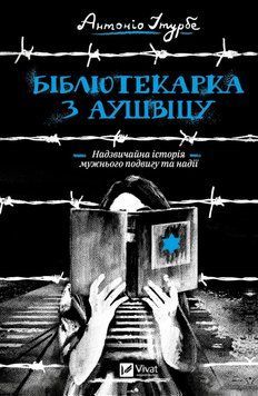 Бібліотекарка з Аушвіца. Ітурбе А.. Vivat 2375861520 фото