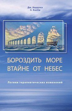 Бороздить море втайне от небес. Логики терапевтических изменений 2051611 фото