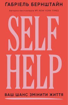 Self Help ваш шанс змінити власне життя Ґабріель Бернштайн BookChef 2980887386 фото