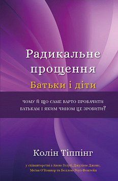 Радикальне Прощення. Батьки і діти. Колін Тіппінг. BookChef 2375868920 фото