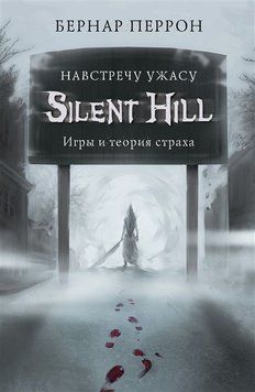 Silent Hill. Навстречу ужасу. Игры и теория страха 2344 фото