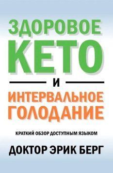 Здорове кето та інтервальне голодування 214464268753 фото