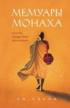Мемуары монаха. Если бы правда была рассказана 2008711 фото