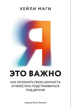 Я &mdash; це важливо. Як усвідомити власну цінність і перестати жити чужими очікуваннями 2072311 фото