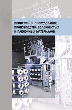 Процессы и оборудование производства волокнистых и пленочных материалов 19058148 фото