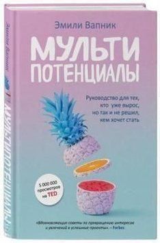 Мультипотенциалы. Руководство для тех, кто уже вырос, но так и не решил, кем хочет стать 3202 фото