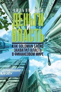 Деньги и власть. Как Goldman Sachs захватил власть в финансовом мире 214464268928 фото