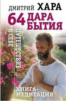 64 дара бытия. Путешествие к себе. Книга-медитация 1321 фото