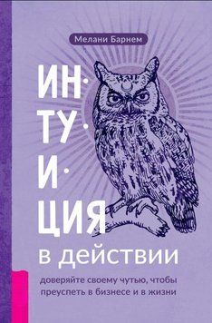 Інтуїція в дії: довіряйте своєму чуттю, щоб досягти успіху в бізнесі та в житті 1830511 фото