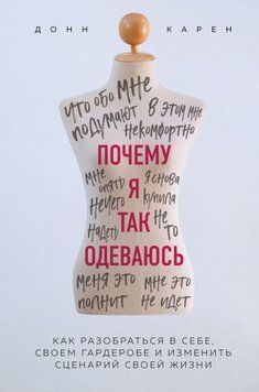Чому я так одягаюся? Як розібратися в собі, своєму гардеробі та змінити сценарій свого життя 41221 фото