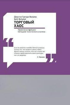 Торговый хаос. Увеличение прибыли методами технического анализа 6795 фото