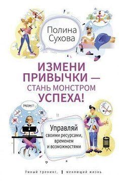 Зміни звички - стань Монстром Успіху! Керуй своїми ресурсами, часом і можливостями 94810 фото