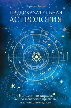 Предсказательная астрология. Натальные карты, астрологические прогнозы, планетарные циклы 2103511 фото