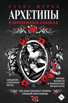 Архетипы в зарубежных сказках 1702411 фото