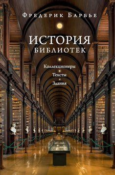 История библиотек. Коллекционеры. Тексты. Здания 2213512 фото