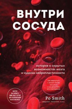 Внутри сосуда. История о скрытых возможностях мозга и чудесах нейропластичности 10421 фото