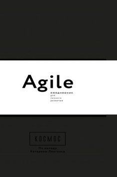 Космос. Agile-ежедневник для личного развития 1629 фото