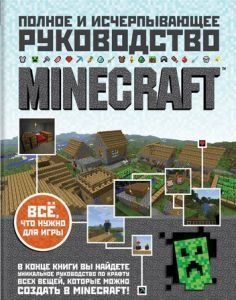 Minecraft. Полное и исчерпывающее руководство 12910 фото