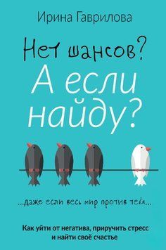Немає шансів? А якщо знайду? Як піти від негативу, приручити стрес і знайти своє щастя 1673311 фото