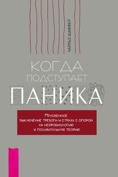 Когда подступает паника. Мгновенное выключение тревоги и страха с опорой на нейробиологию и поливагальную теорию 1876311 фото