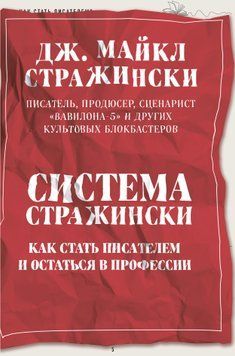 Система Стражинські. Як стати письменником і залишитися в професії 1654311 фото