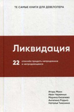Ліквідація. 22 способи продати непродане і непродане 4308 фото