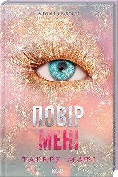 ПОВІР МЕНІ кн.6.5 новела у горі і в радості Тагере Мафі КСД 2787178165 фото