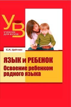 Язык и ребенок. Освоение ребенком родного языка 214464268670 фото