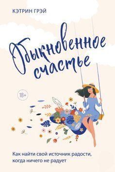 Обыкновенное счастье. Как найти свой источник радости, когда ничего не радует 1609411 фото