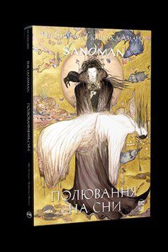 The Sandman. Пісочний чоловік. Полювання на сни. Ґейман Н. . Рідна мова 2559333131 фото
