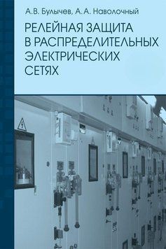 Релейний захист у розподільчих електричних мережах: Посібник для практичних розрахунків 2884475 фото