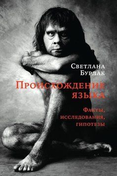 Происхождение языка. Факты, исследования, гипотезы 1512211 фото