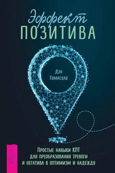Ефект позитиву: прості навички КПТ для перетворення тривоги та негативу на оптимізм і надію 1577111 фото